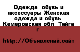 Одежда, обувь и аксессуары Женская одежда и обувь. Кемеровская обл.,Тайга г.